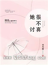 她很不讨喜小说