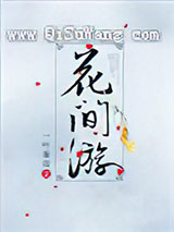 [综武侠]花间游小说