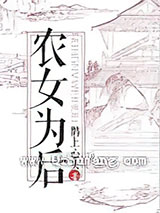 农女为后小说