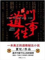 道门往事(最后一个道士Ⅱ)小说