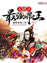 大唐之最强帝王小说