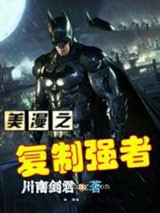 美漫之复制强者小说