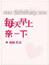 每天早上亲一下小说