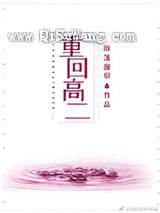 重回高二小说