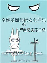 全娱乐圈都把女主当兄弟小说