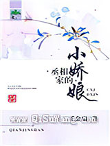 丞相家的小娇娘小说