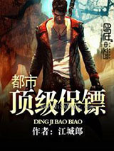 都市顶级保镖小说