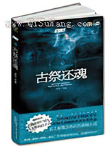 古祭还魂小说