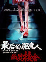 最后的驱魔人：幽灵校舍小说