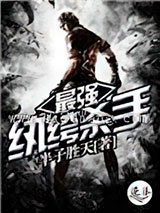 最强纨绔杀手小说