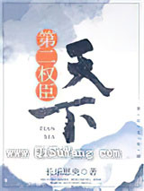 天下第二权臣小说