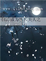 [综]成为族长夫人之后小说