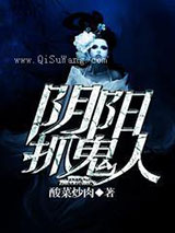 阴阳抓鬼人小说