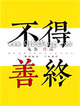 [综]不得善终小说