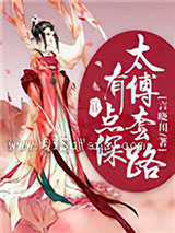 太傅套路有点深小说