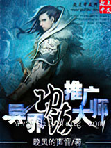 异界功法推广大师小说