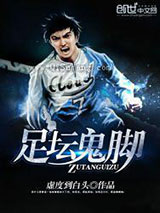 足坛鬼脚小说