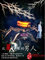 从墓里来的男人小说