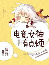 电竞女神有点烦小说