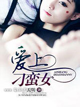 爱上刁蛮女小说