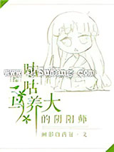 [综]咕咕鸟养大的阴阳师小说