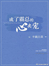 成了霸总的心尖宠小说