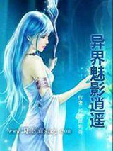 异界魅影逍遥小说