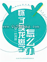 怀了头龙崽子怎么办小说