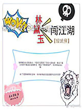 [综武侠]林黛玉闯江湖小说