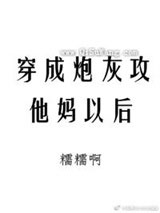 穿成炮灰攻他妈以后小说