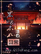 [综]黑暗本丸洗白日常小说