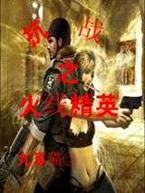 抗战之火线精英小说