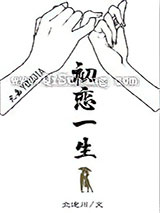 初恋一生小说