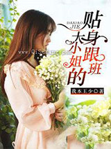 大小姐的贴身跟班小说