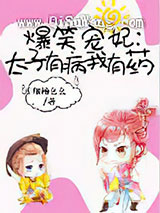 爆笑宠妃：太子有病我有药小说