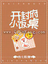 开封府小饭桌小说