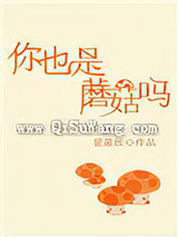 你也是蘑菇吗小说