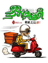 三界快递员小说