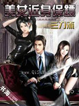 美女近身保镖小说