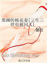 [三生三世]墨渊的桃花妻小说