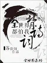 全世界都怕我背诗词[英美]小说