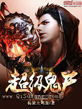 超级鬼尸小说
