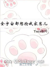 全宇宙都想抢我家崽儿小说