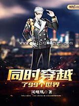 同时穿越了99个世界小说