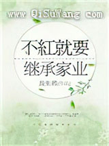 不红就要继承家业[重生]小说