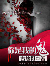你是我的鬼小说