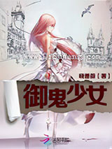 御鬼少女小说