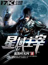 星域主宰小说