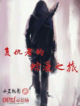 复仇者的综漫之旅小说