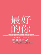 最好的你小说